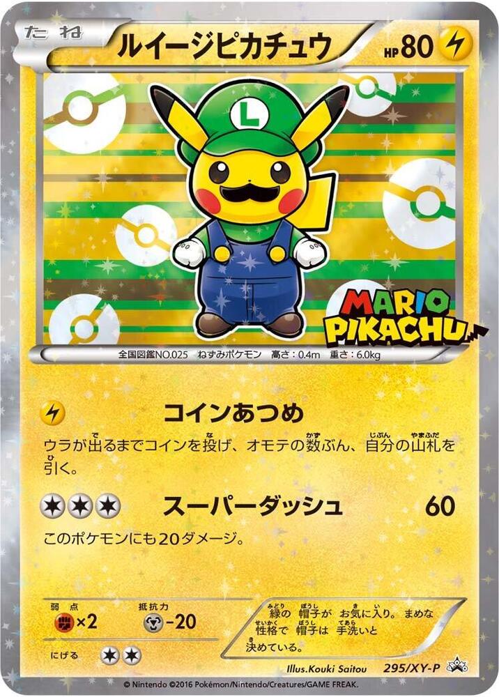 Luigi 皮卡丘