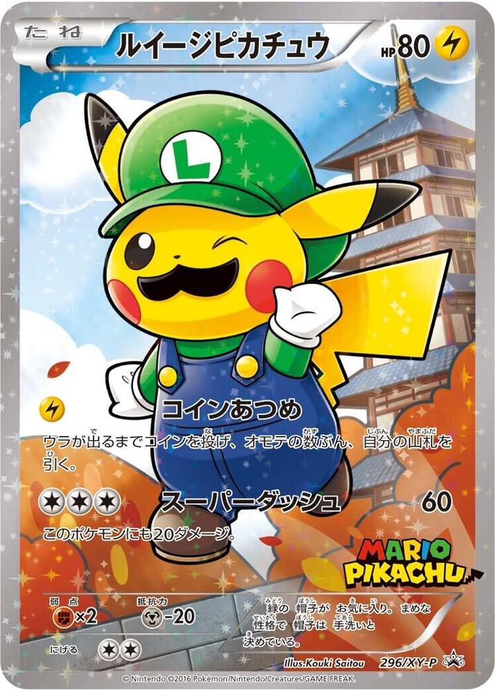 Luigi 皮卡丘