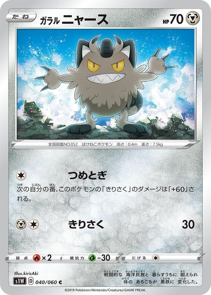 Galarian 喵喵