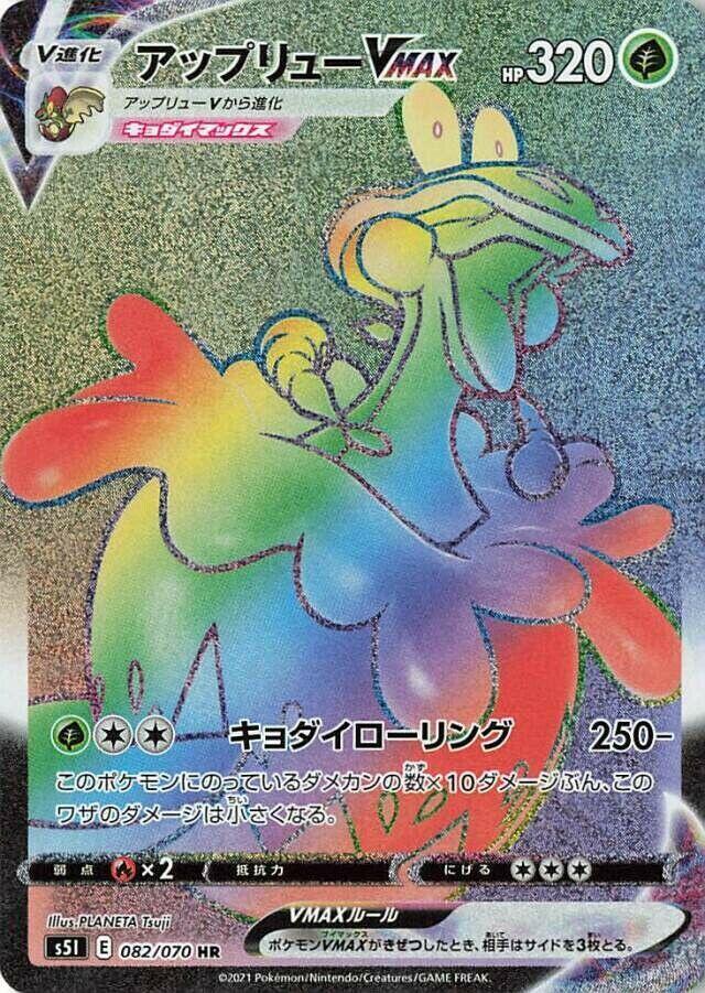 蘋裹龍 VMAX