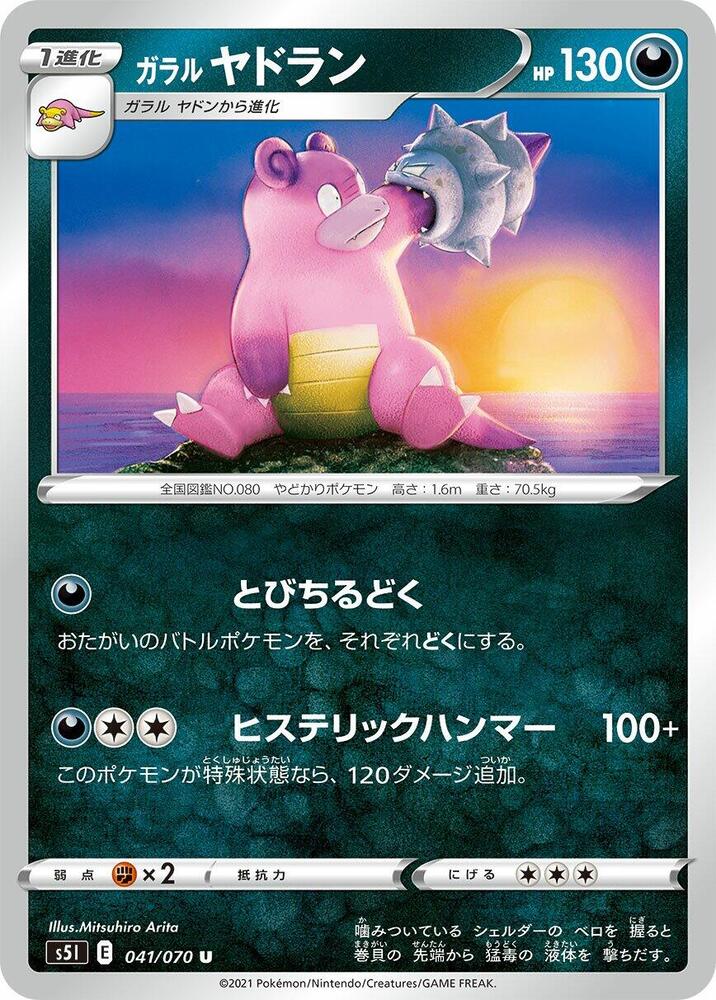 Galarian 呆殼獸