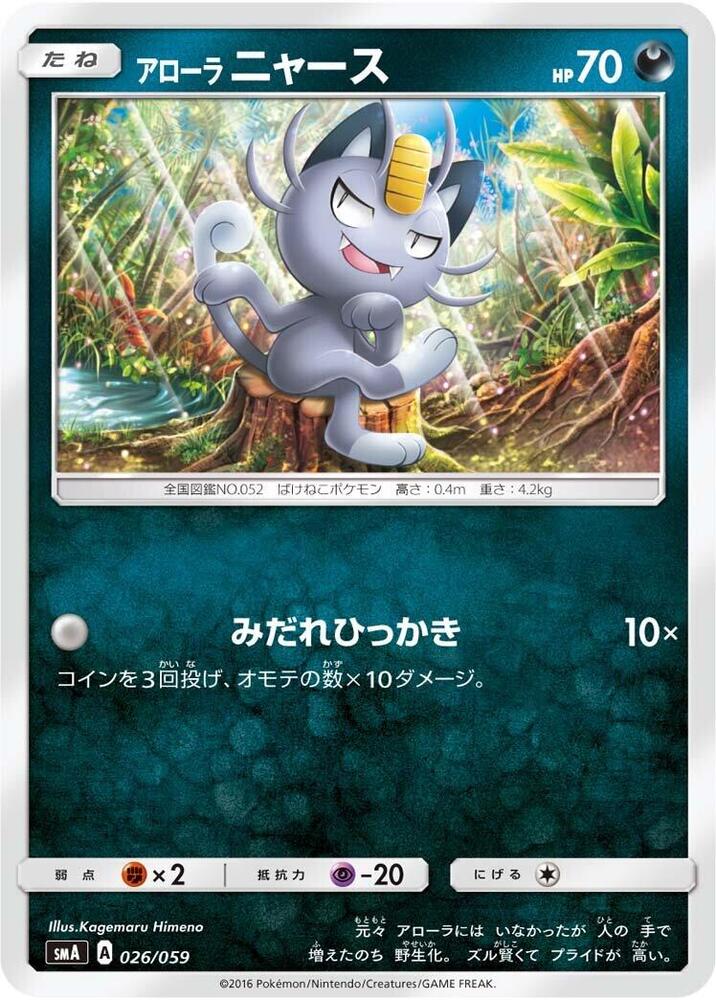 Alolan 喵喵