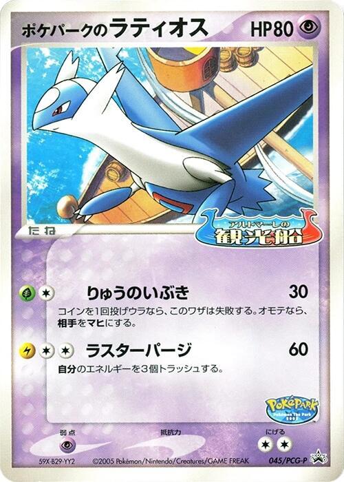 PokePark's 拉帝歐斯