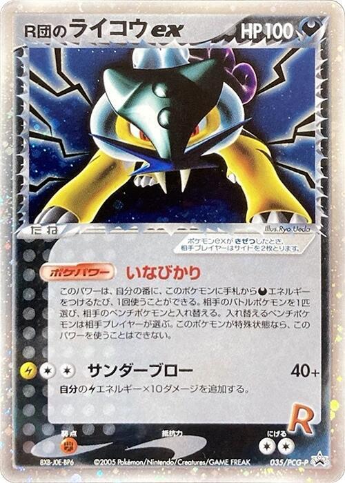 Rocket's 雷公 ex