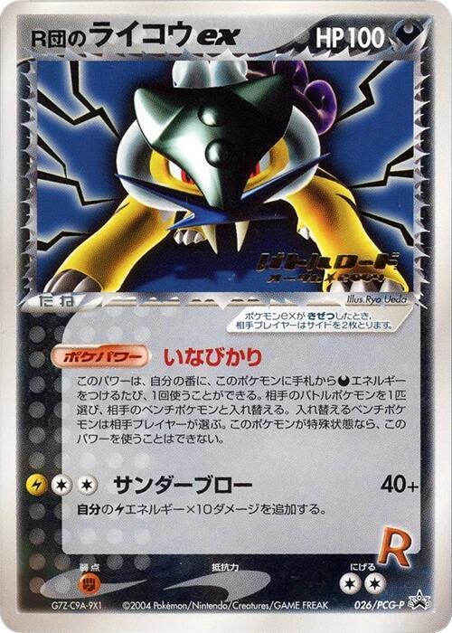Rocket's 雷公 ex