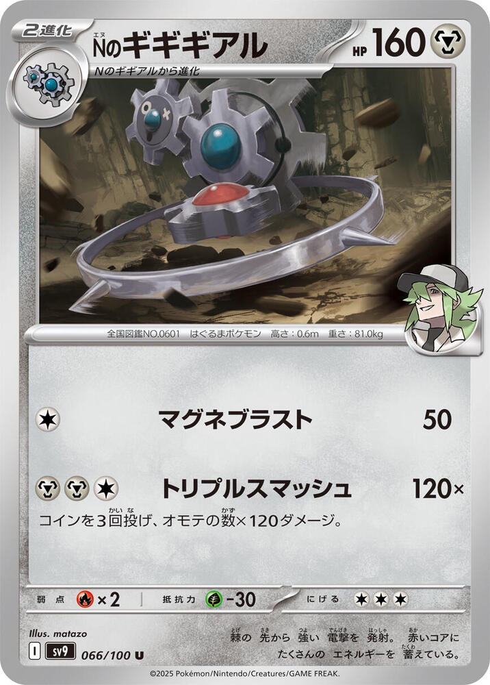 N's 齒輪怪