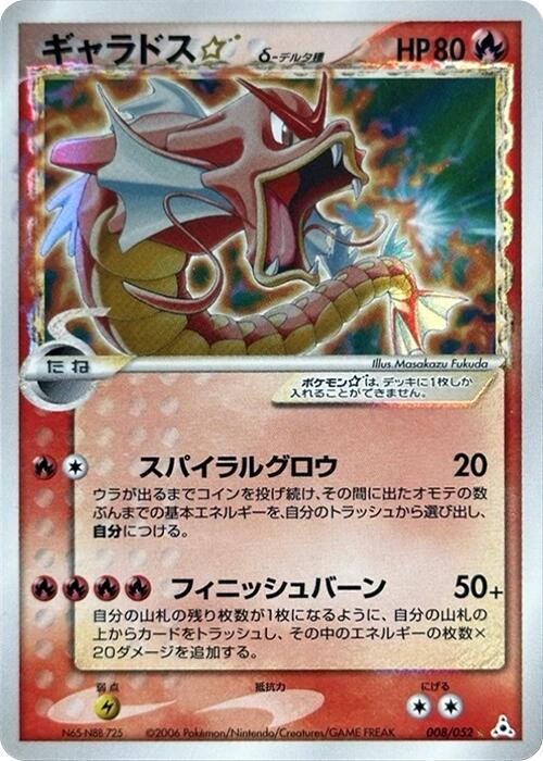 暴鯉龍 Star Delta Species
