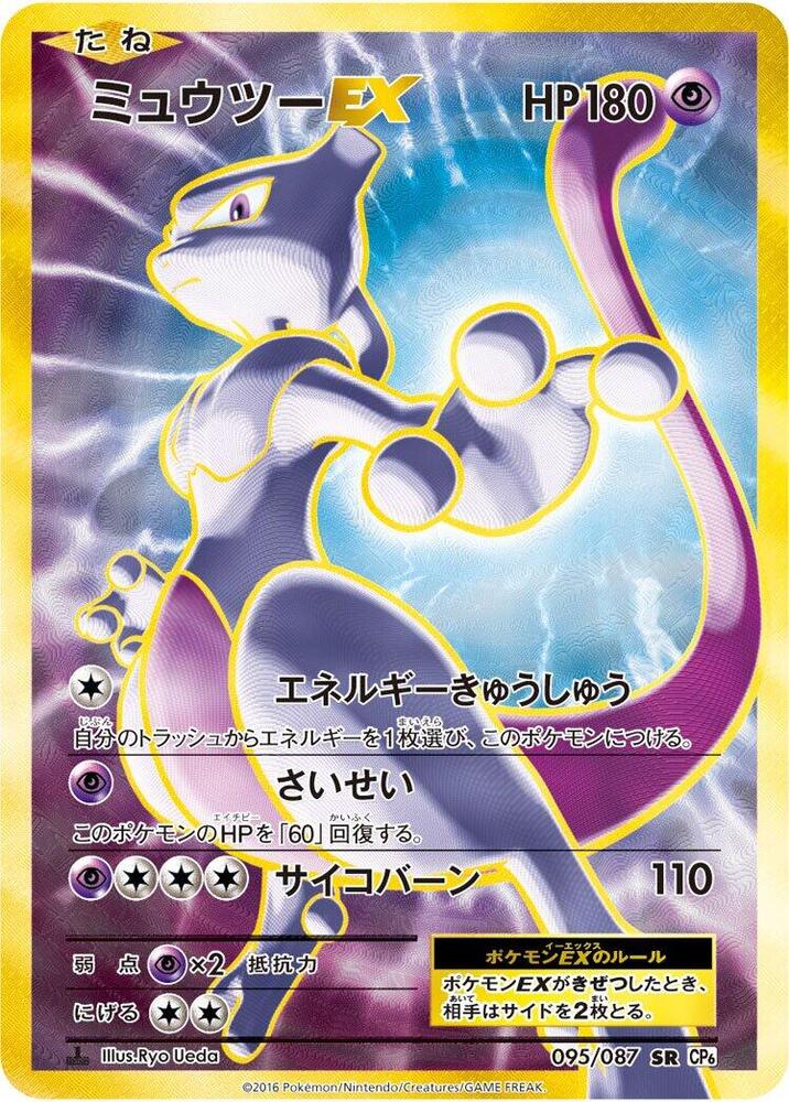 Mewtwo EX