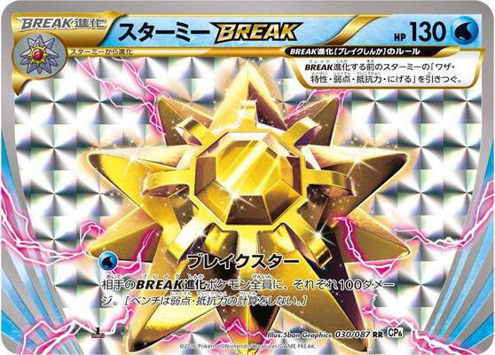 寶石海星 BREAK
