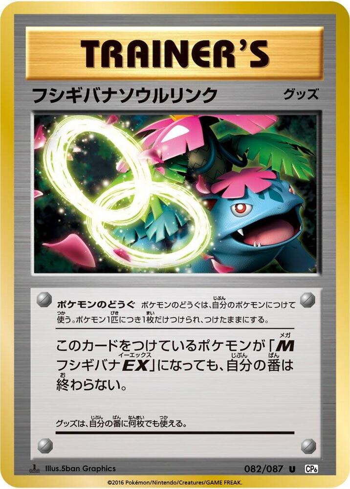 妙蛙花 Spirit Link