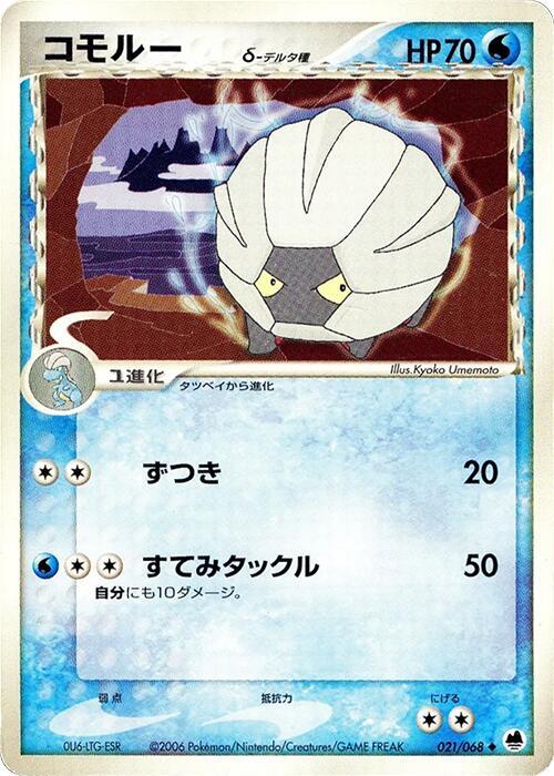 甲殼龍 Delta Species