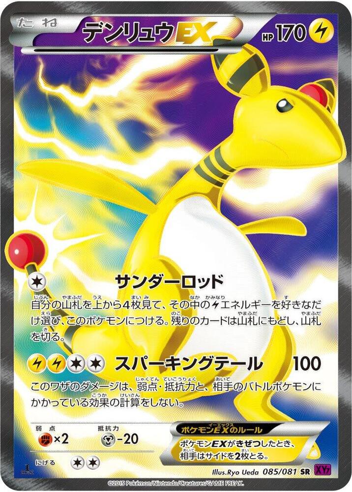 電龍 EX