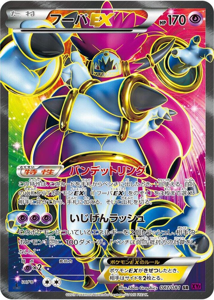胡帕 EX