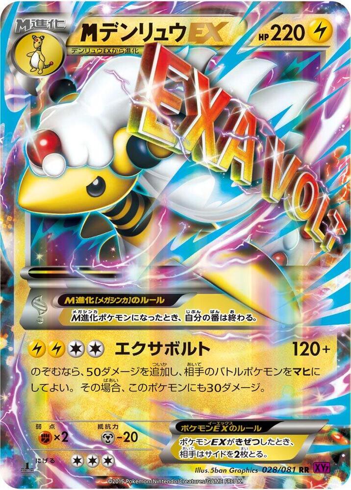 Mega 電龍 EX ex