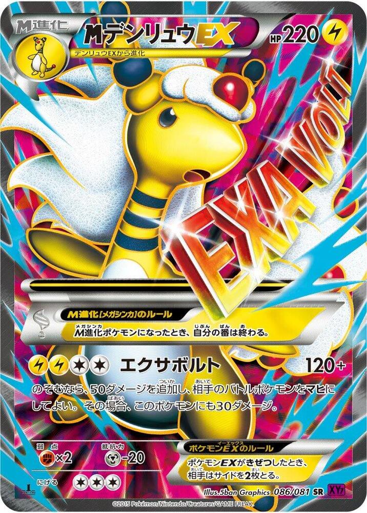Mega 電龍 EX ex