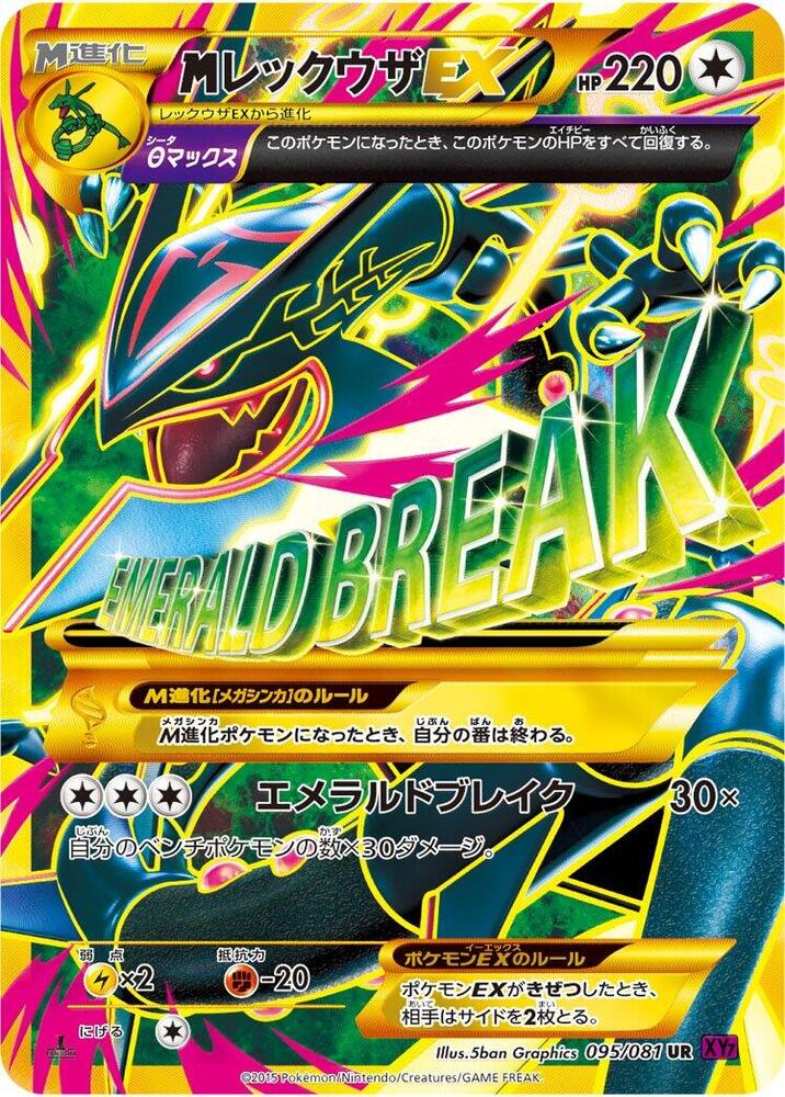 Mega 烈空坐 EX ex