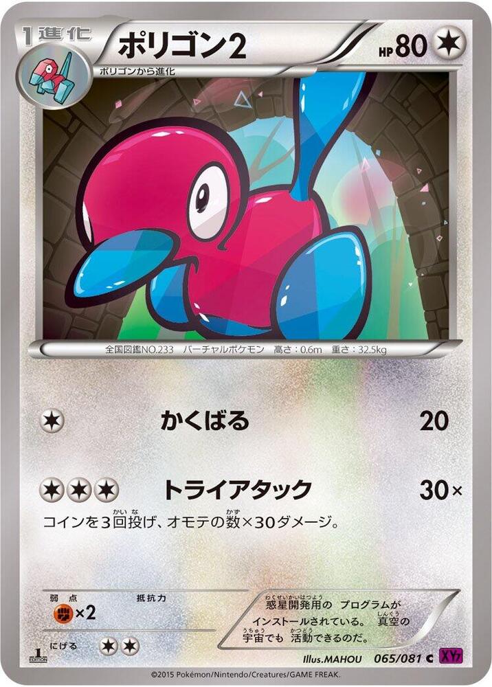 多邊獸Ⅱ