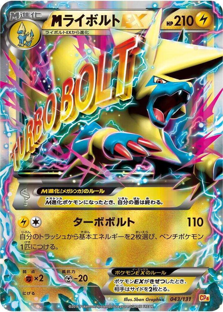 M 雷電獸 EX