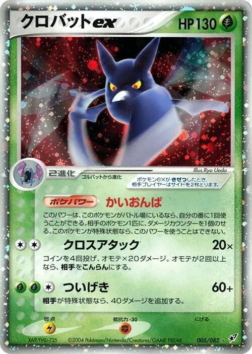 叉字蝠 ex