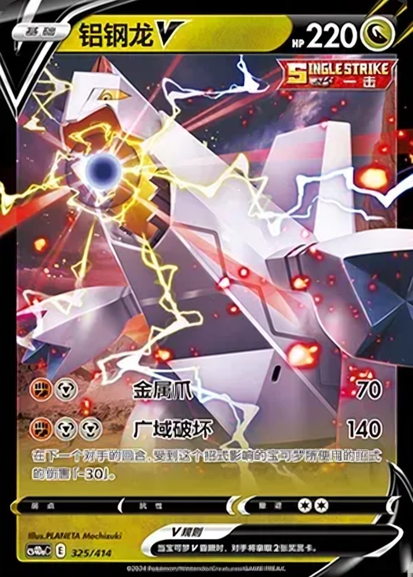 鋁鋼龍 V