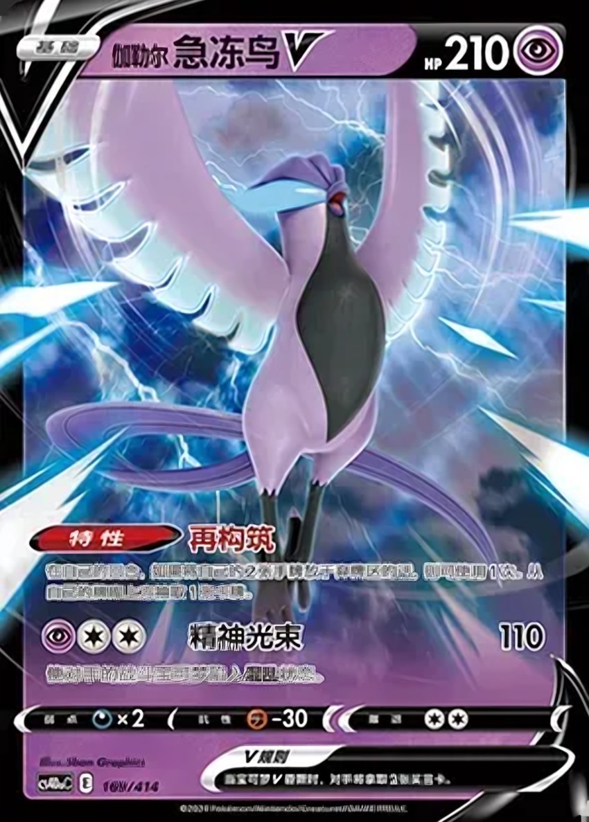 Galarian Articuno V