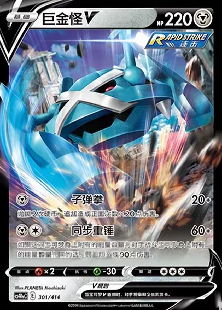 Metagross V