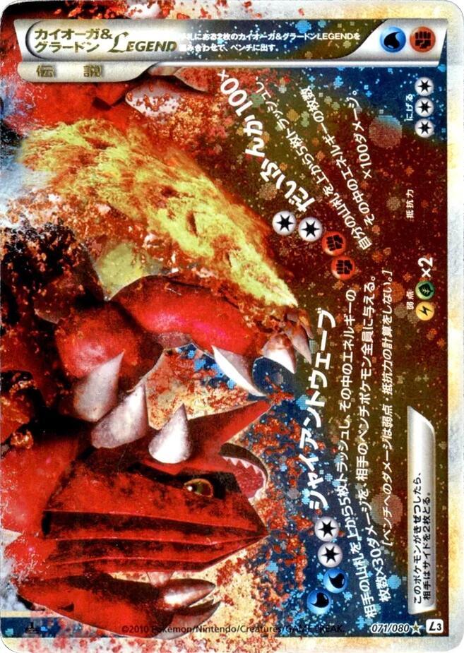 蓋歐卡 & Groudon LEGEND