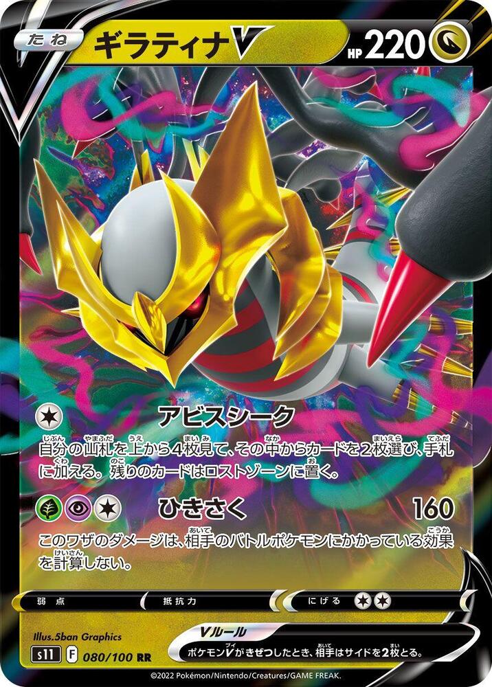 Giratina V