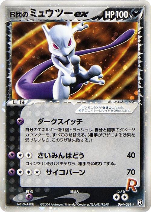 Rockets 超夢 ex