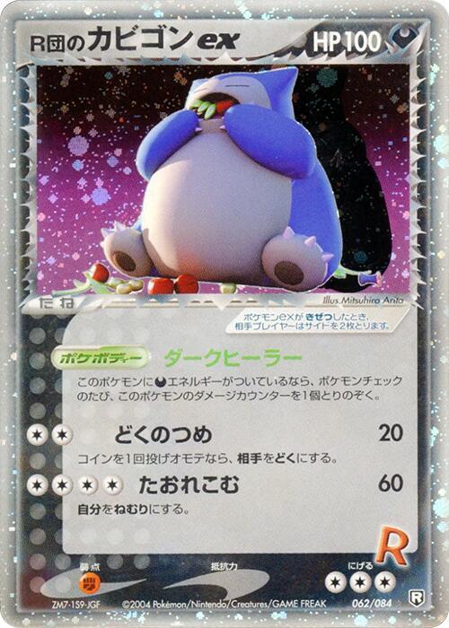 Rockets 卡比獸 ex