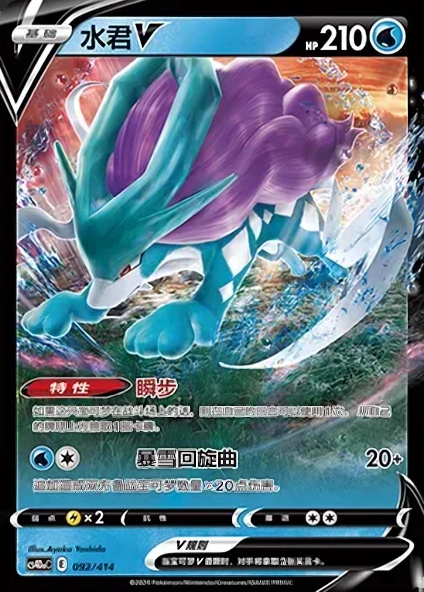 Suicune V