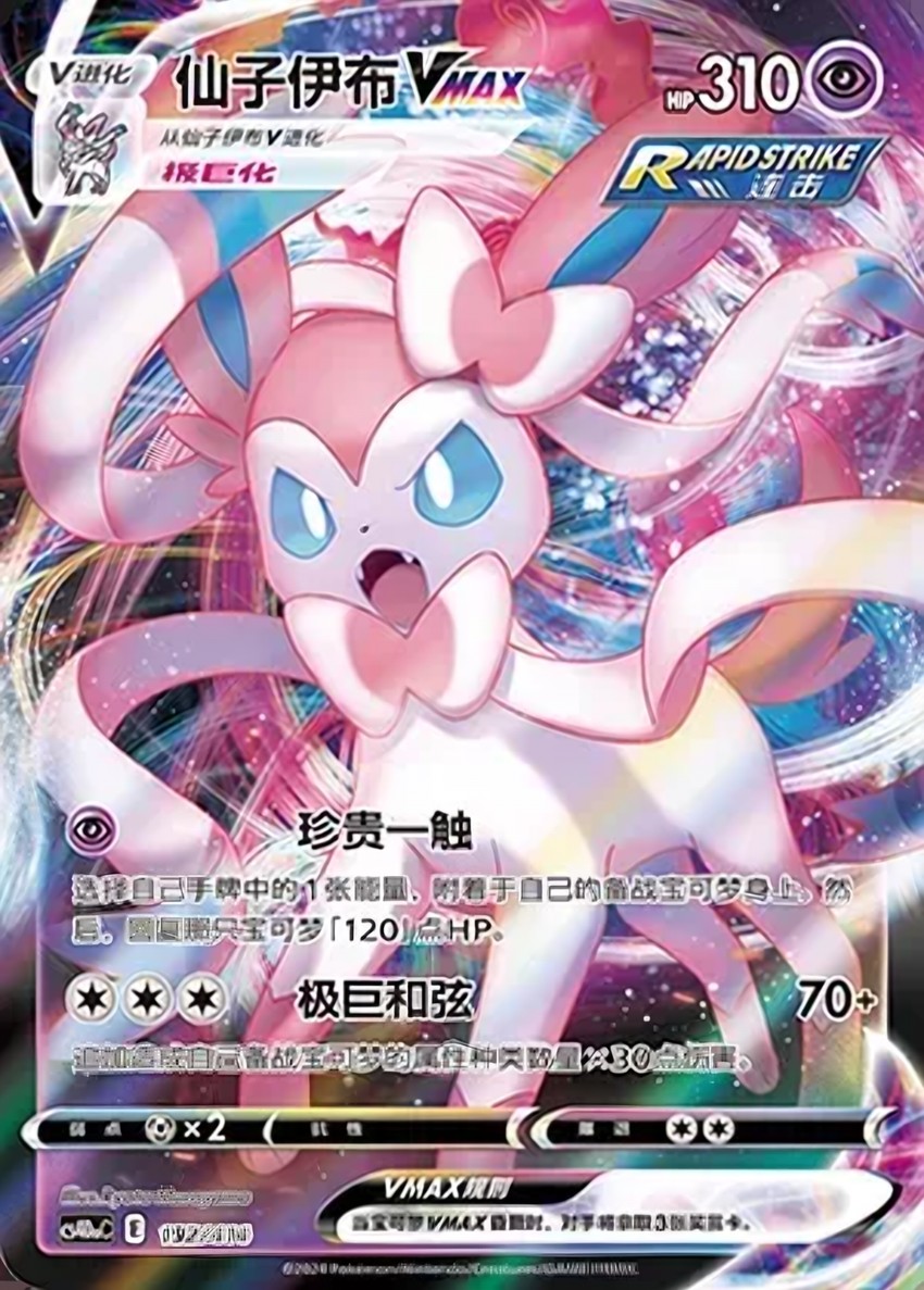 Sylveon VMAX