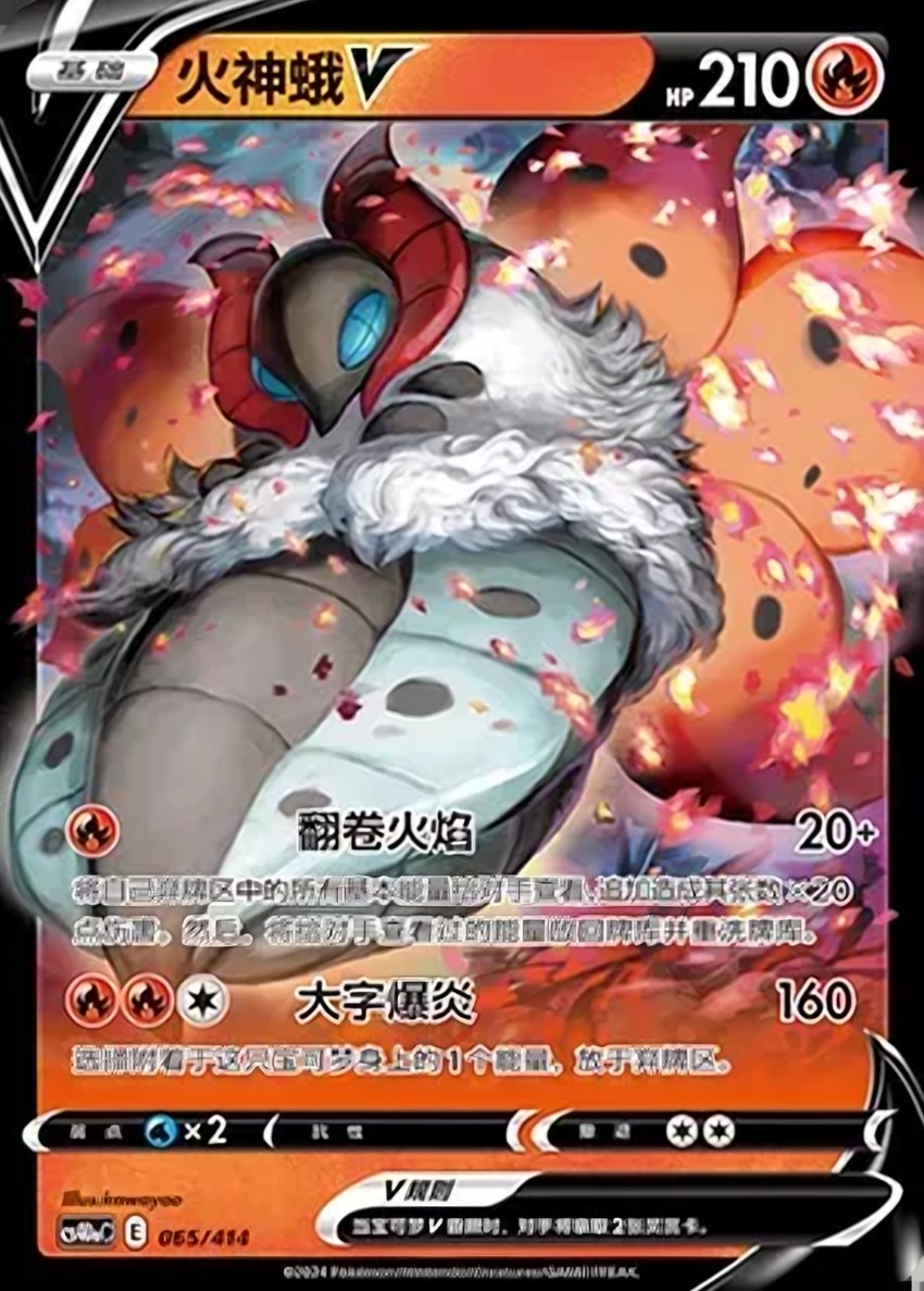 火神蛾 V