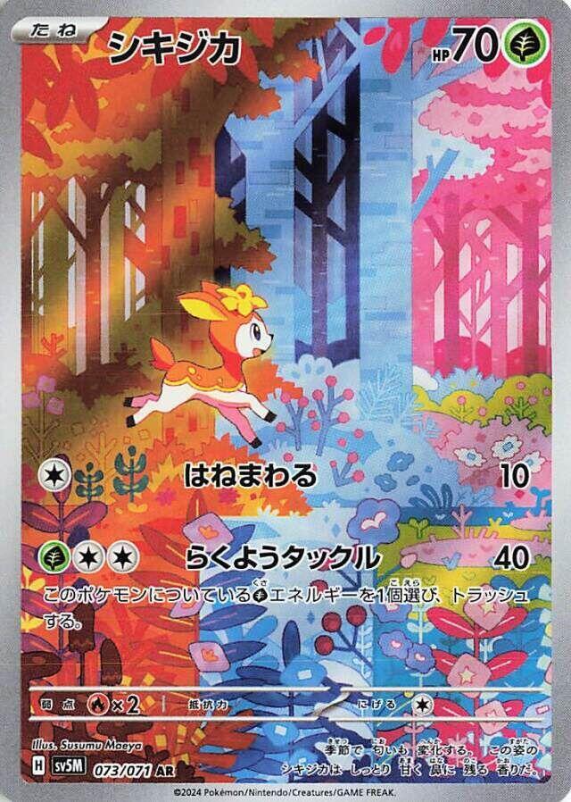 四季鹿
