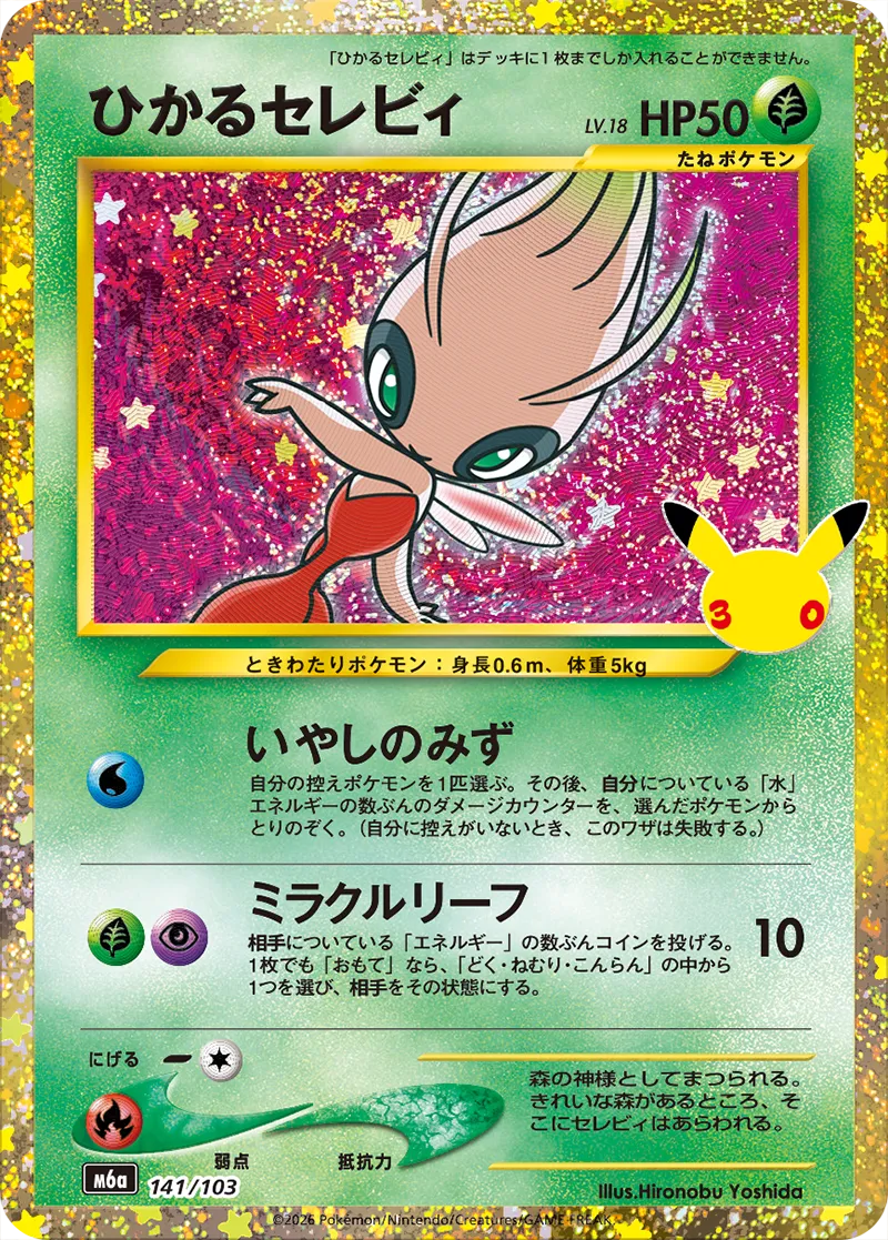 閃耀的Celebi