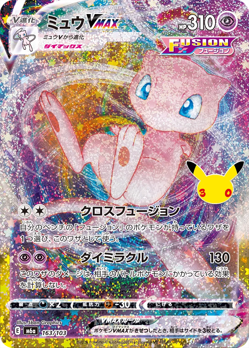夢幻 VMAX