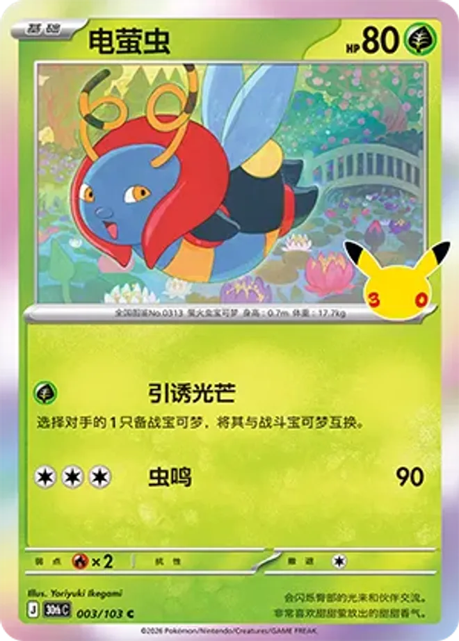 電螢蟲