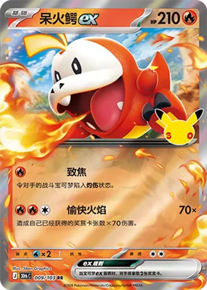 呆火鱷 ex