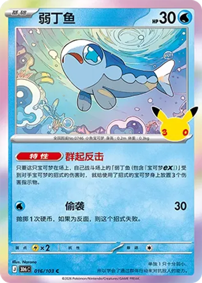 弱丁魚