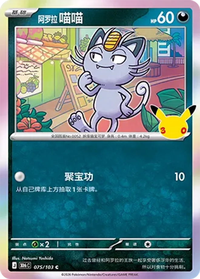 阿羅拉喵喵