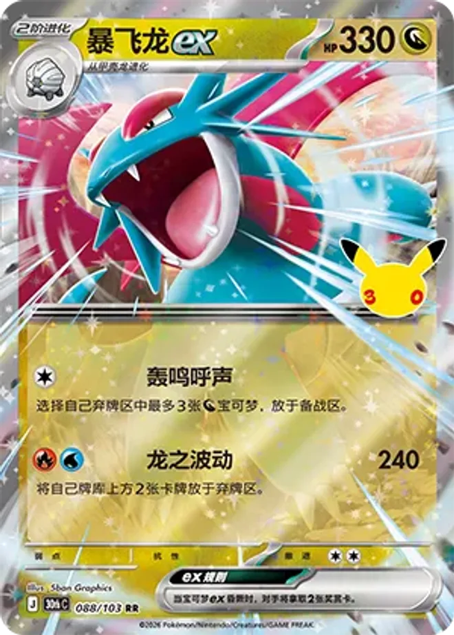 暴飛龍 ex
