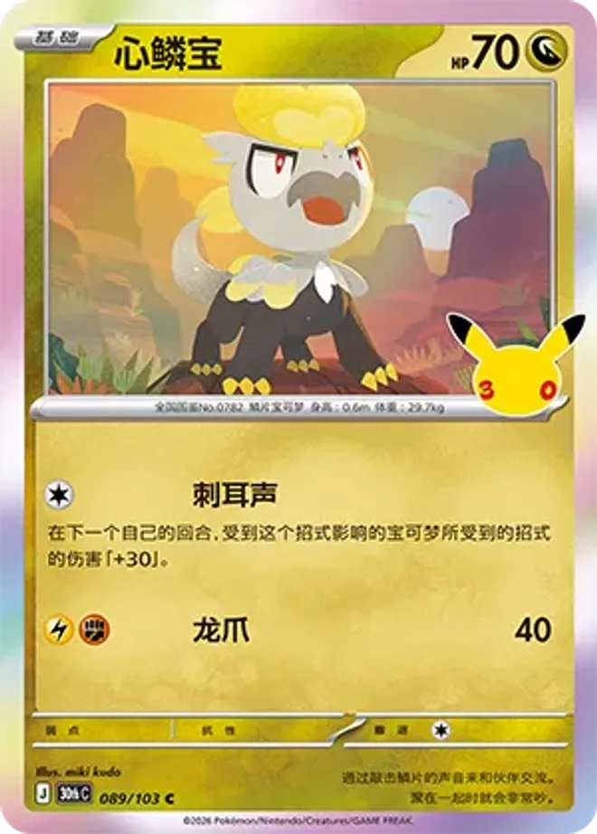 心鱗寶