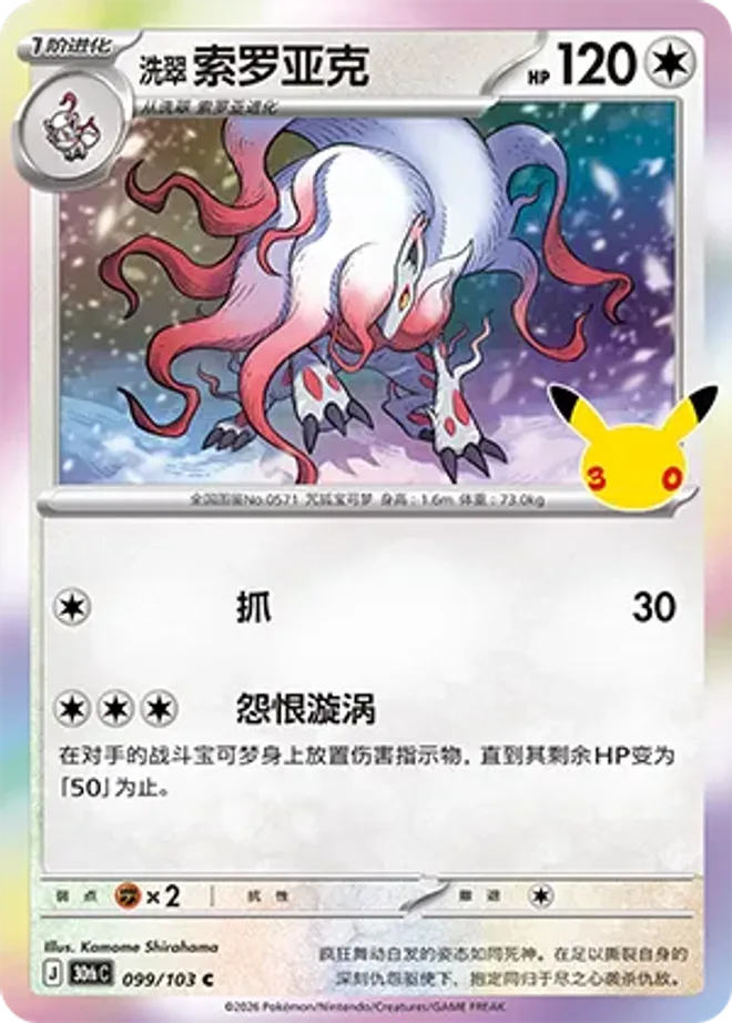 洗翠索羅亞克