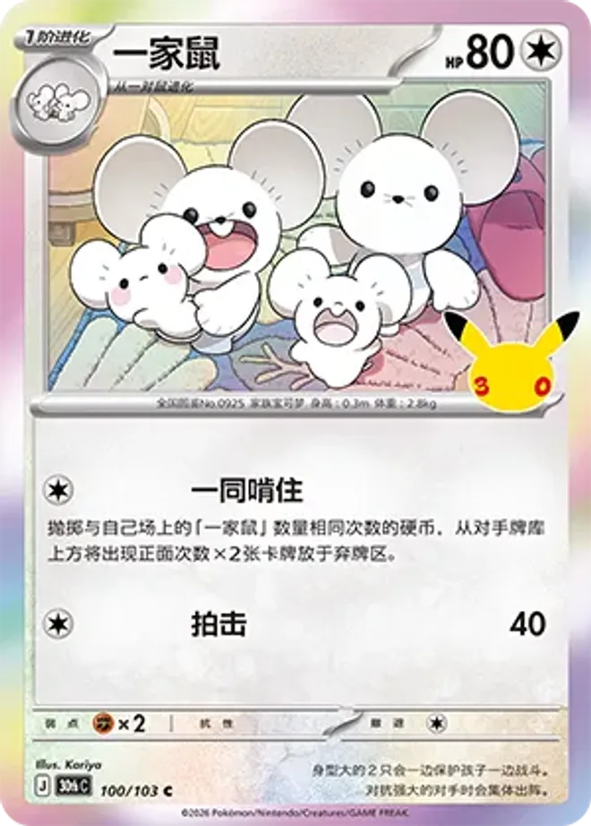 一家鼠