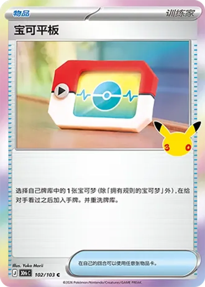 寶可夢平板