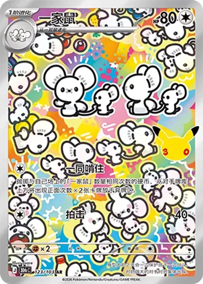 一家鼠