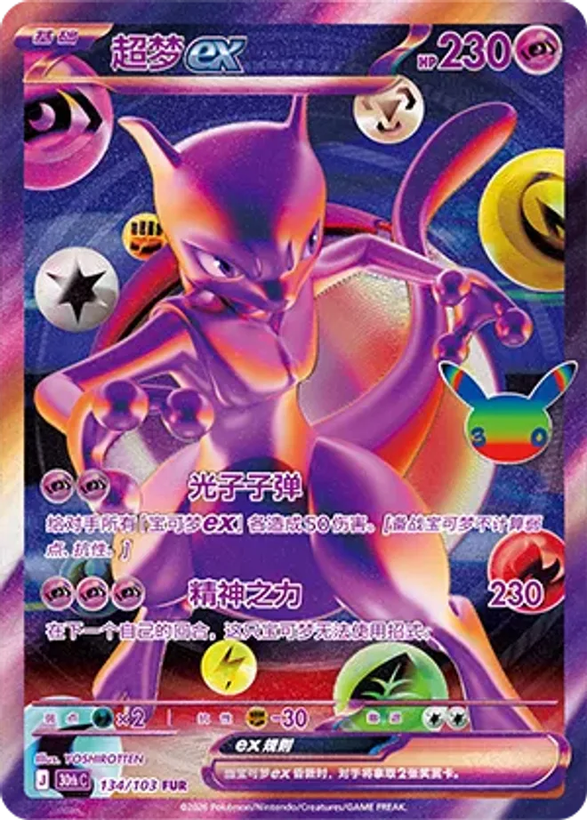 超夢 ex