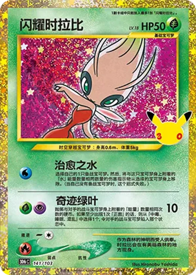 閃耀的Celebi