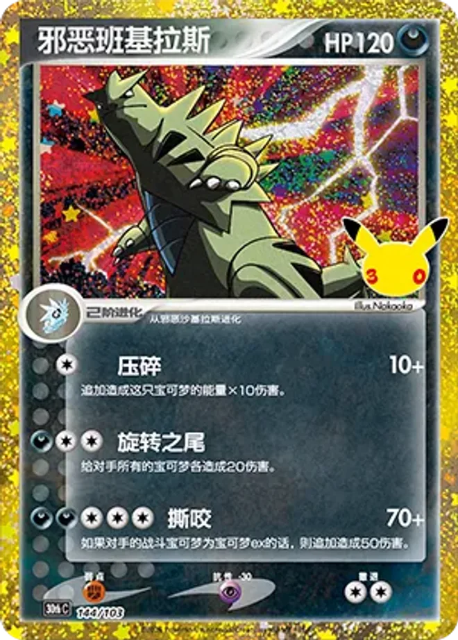 黑暗暴鯉龍