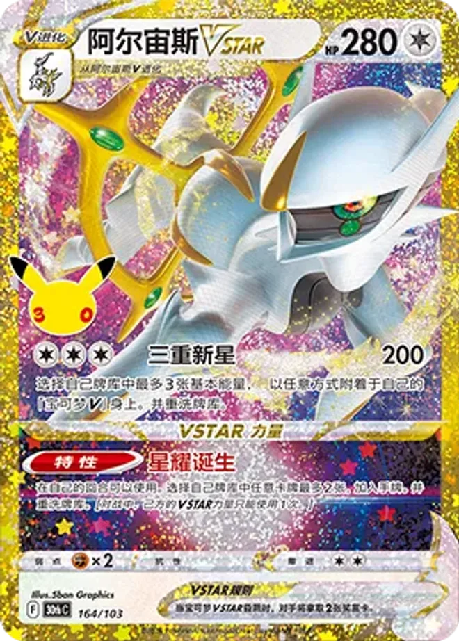 阿爾宙斯 VSTAR